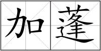 加蓬