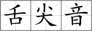 舌尖音