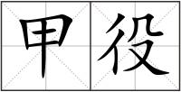 甲役