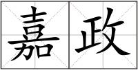 嘉政