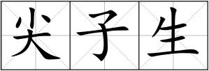 尖子生