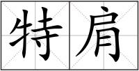 特肩