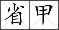 省甲