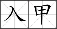 入甲