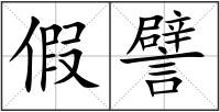假譬