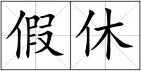 假休
