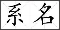 系名