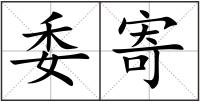 委寄