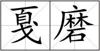 戛磨