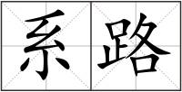 系路
