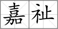 嘉祉