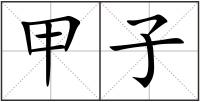甲子