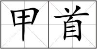 甲首