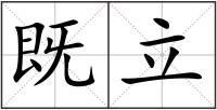 既立