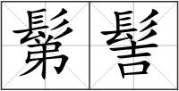 鬀髻