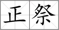 正祭