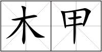 木甲