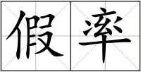 假率