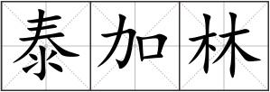 泰加林