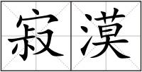 寂漠