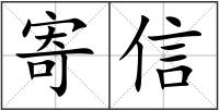 寄信