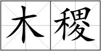 木稷