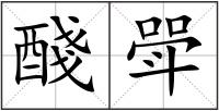 醆斝