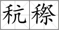 秔穄