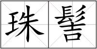 珠髻
