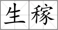 生稼