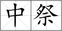 中祭