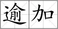 逾加
