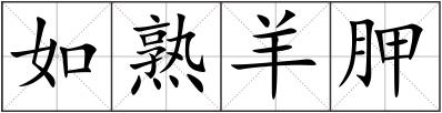 如熟羊胛
