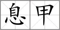息甲