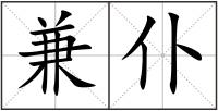 兼仆