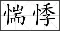 惴悸