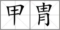 甲胄