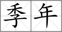 季年