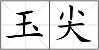 玉尖