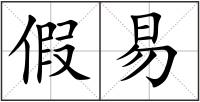 假易