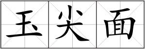 玉尖面