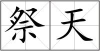 祭天