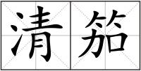 清笳