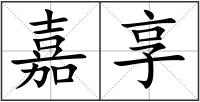 嘉享