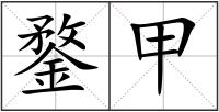 鍪甲
