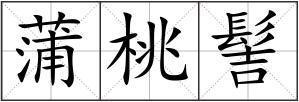 蒲桃髻