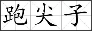 跑尖子