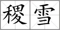 稷雪