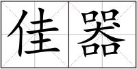 佳器