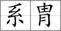 系胄